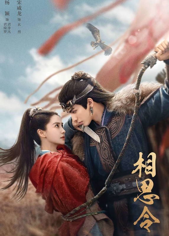 相思令的海报-其他海报 中国大陆