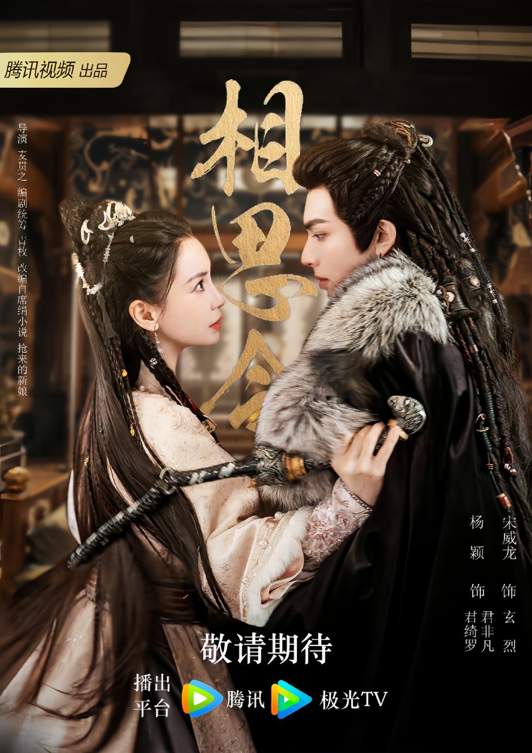 相思令的海报-预告海报 中国大陆