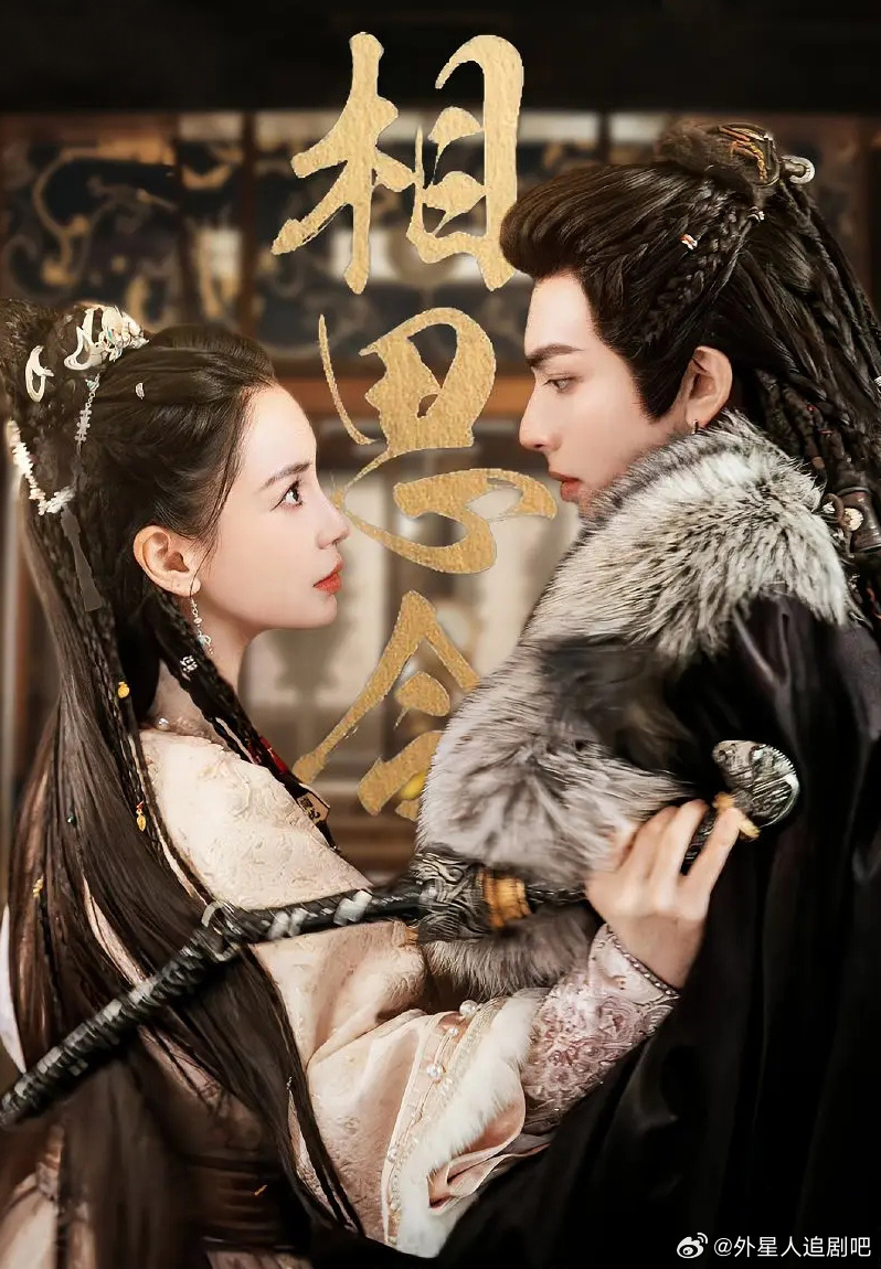 相思令的海报-其他海报