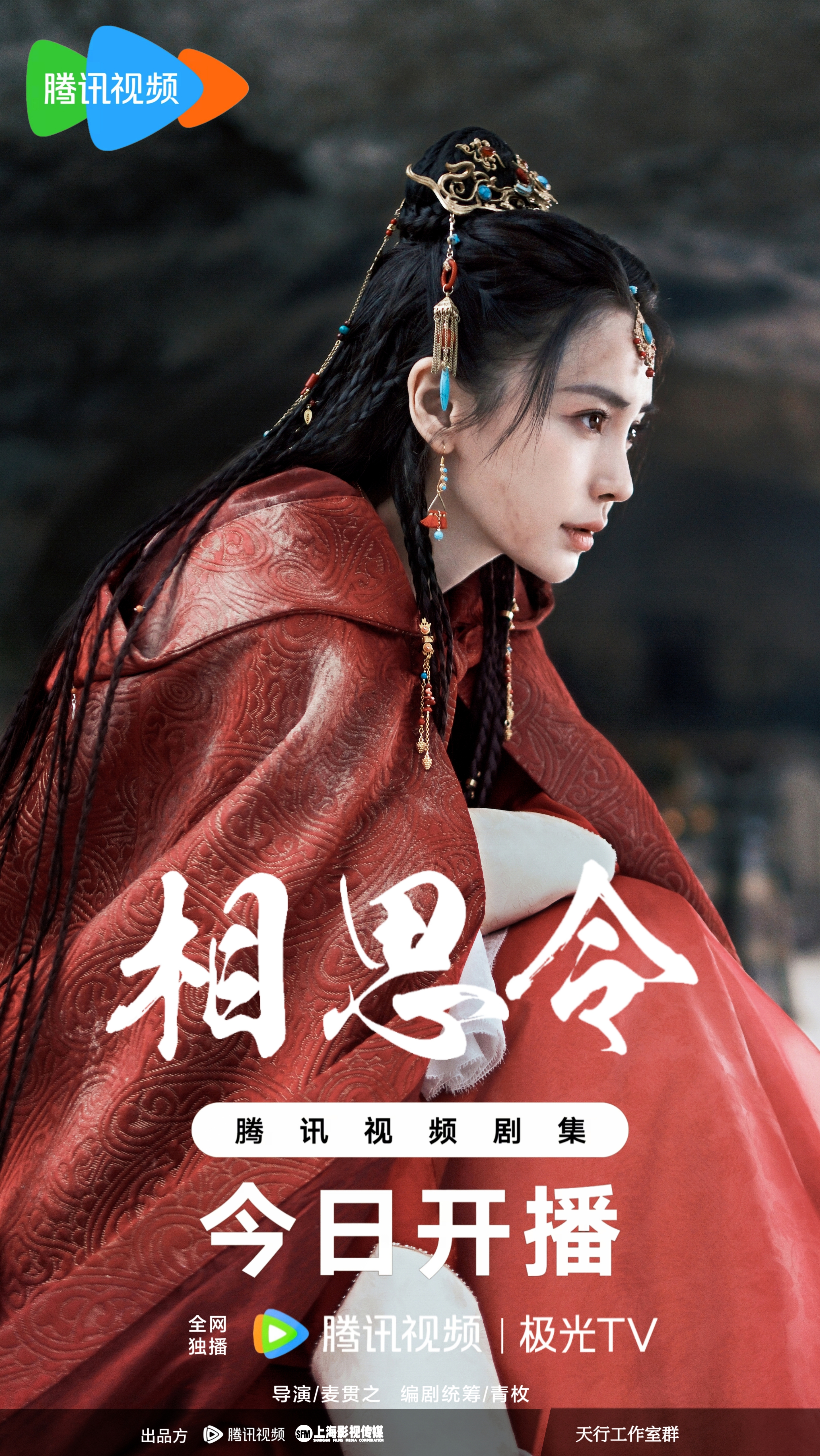 相思令的海报-角色海报 中国大陆