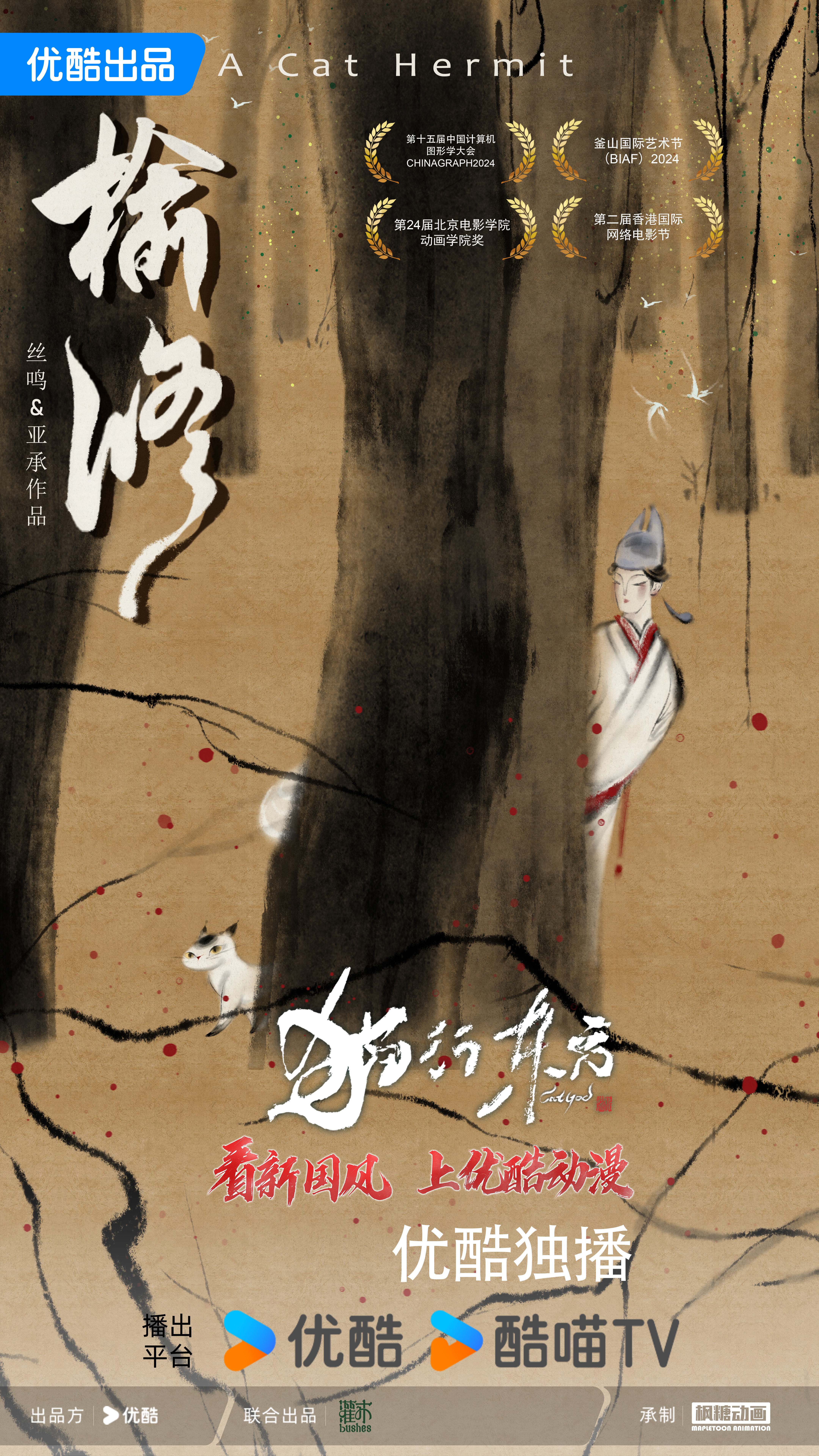 猫行东方的海报-正式海报 中国大陆