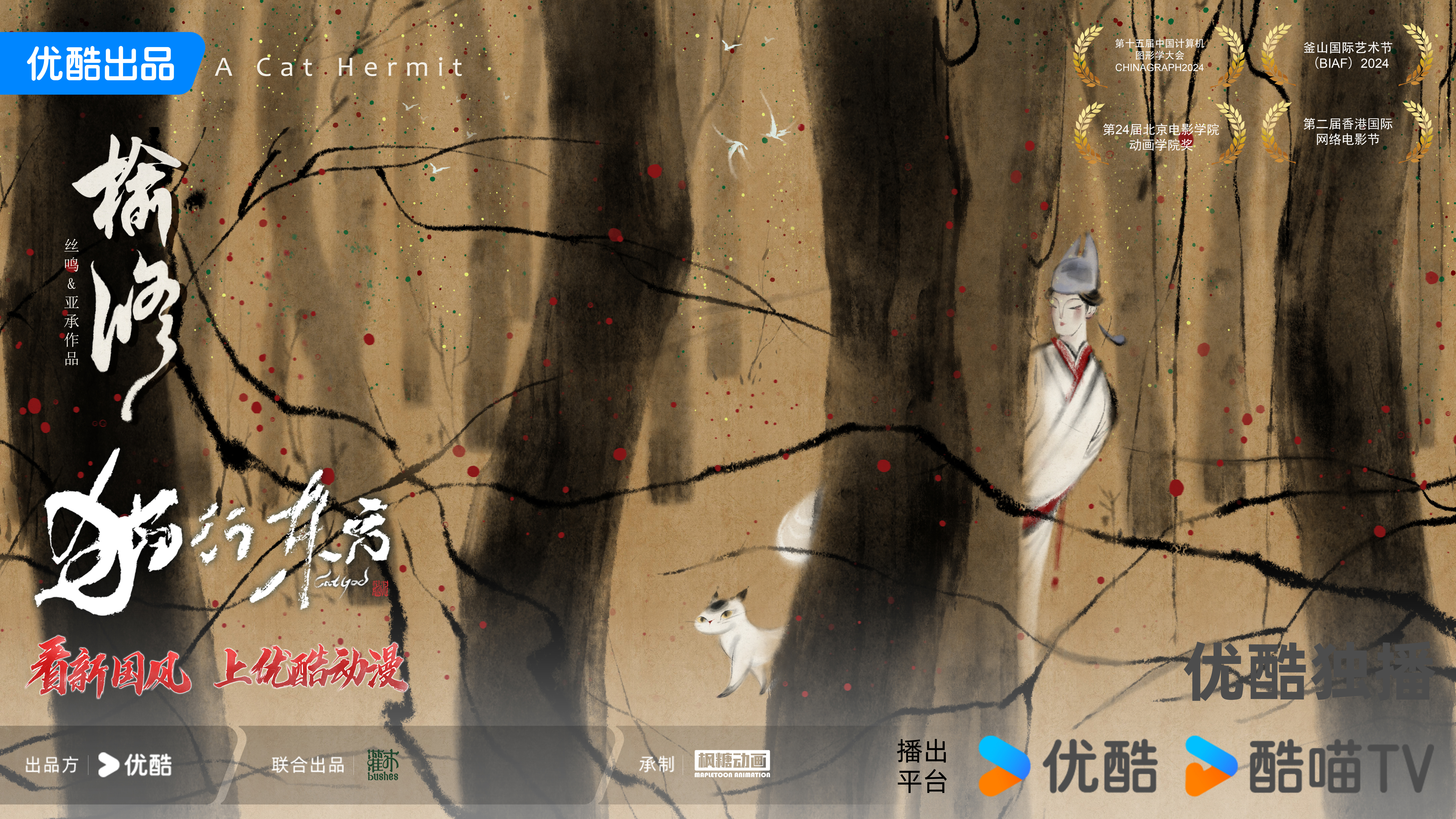 猫行东方的海报-正式海报 中国大陆