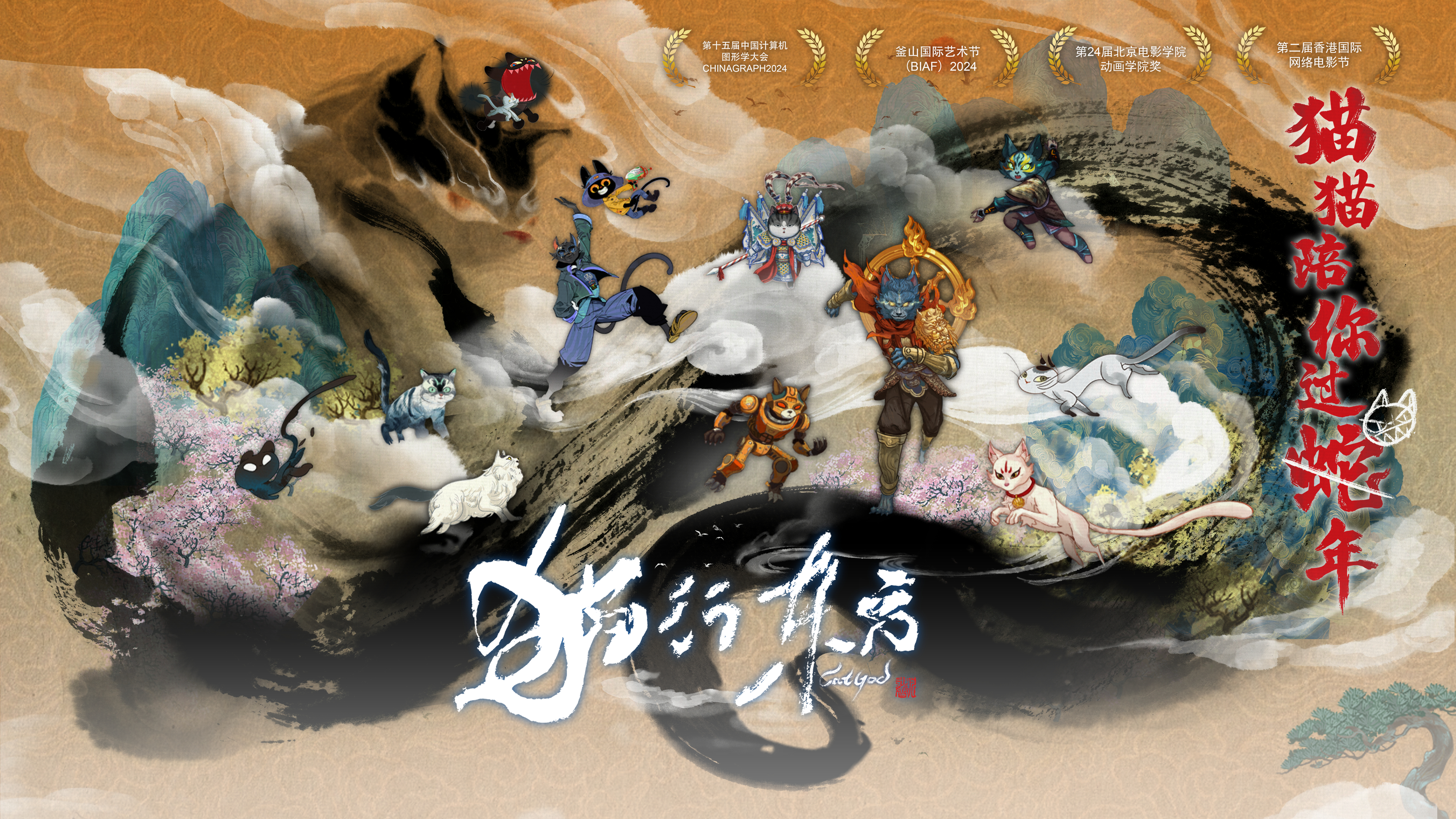 猫行东方的海报-正式海报 中国大陆