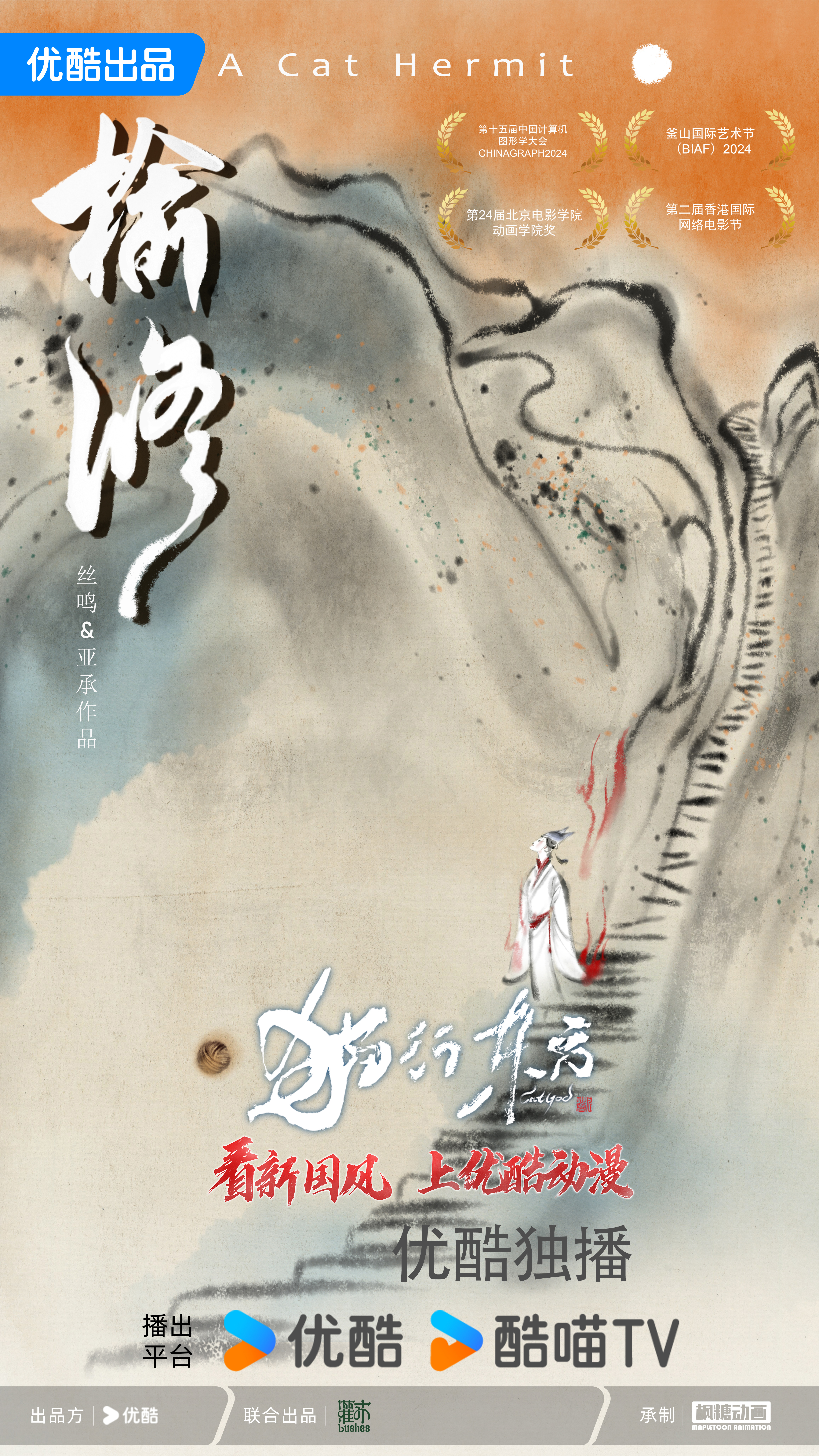 猫行东方的海报-正式海报 中国大陆