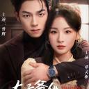 太子爷他过分野