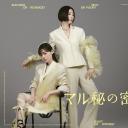 绝密的密子小姐