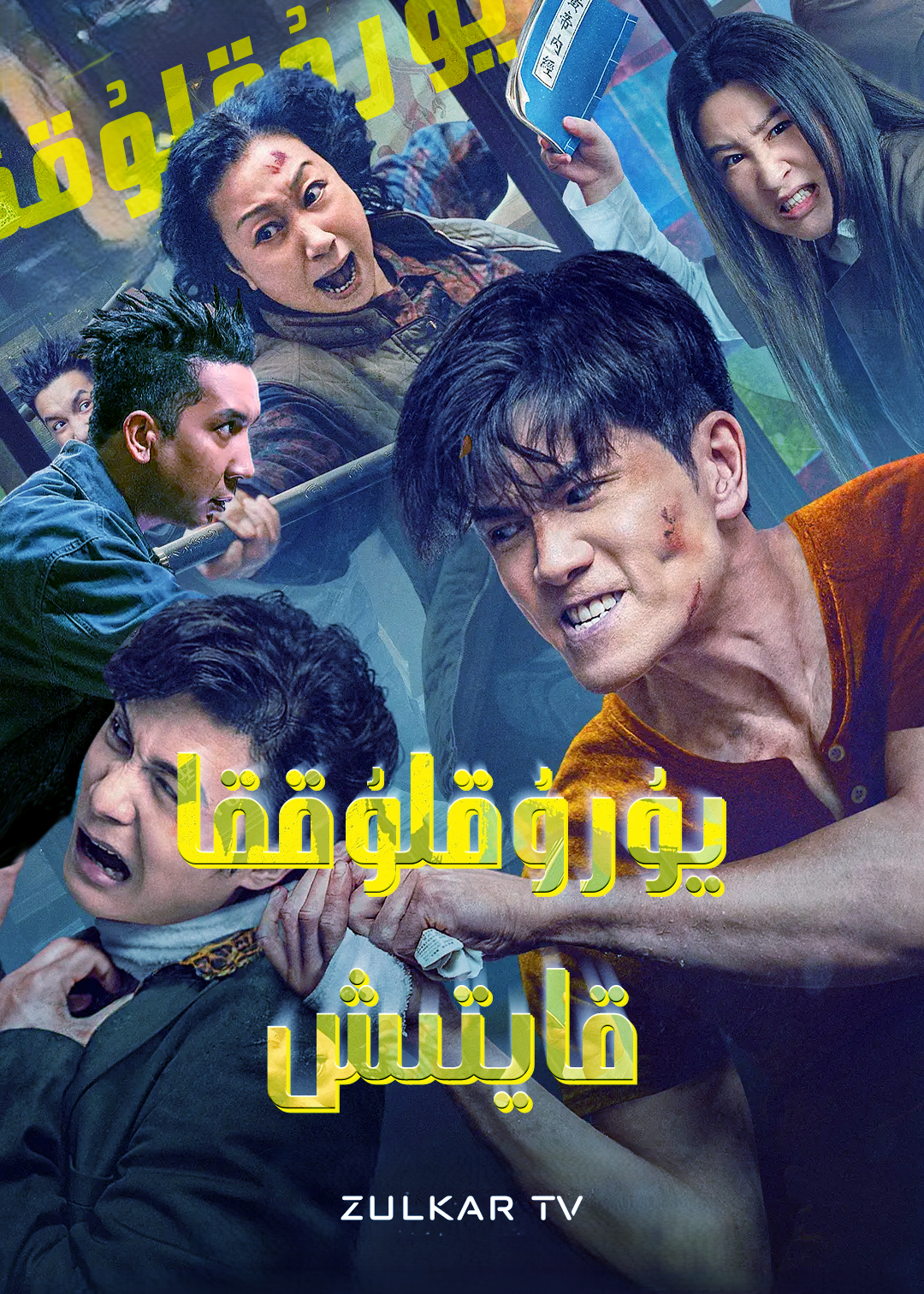 重见天日的海报-正式海报 中国大陆