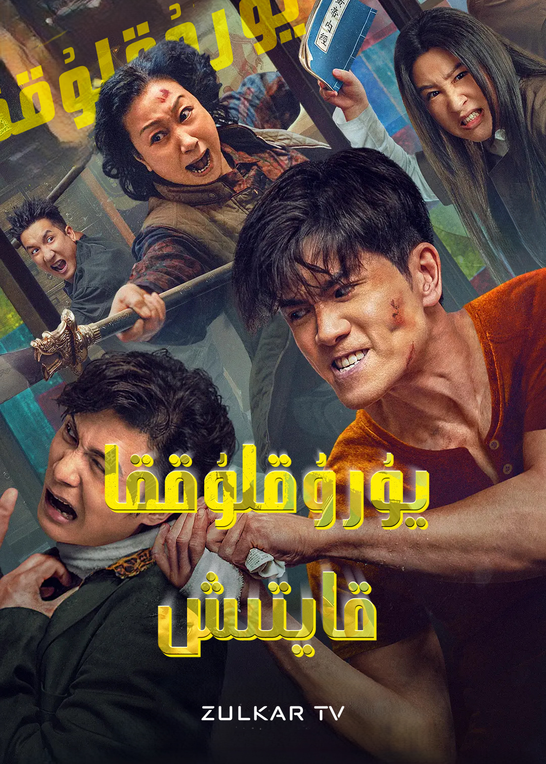 重见天日的海报-正式海报 中国大陆