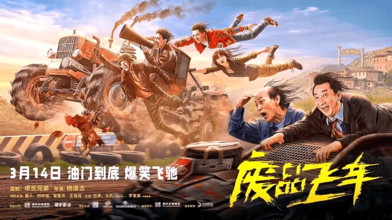 废品飞车的海报-预告海报