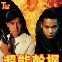 超能干探SuperCop