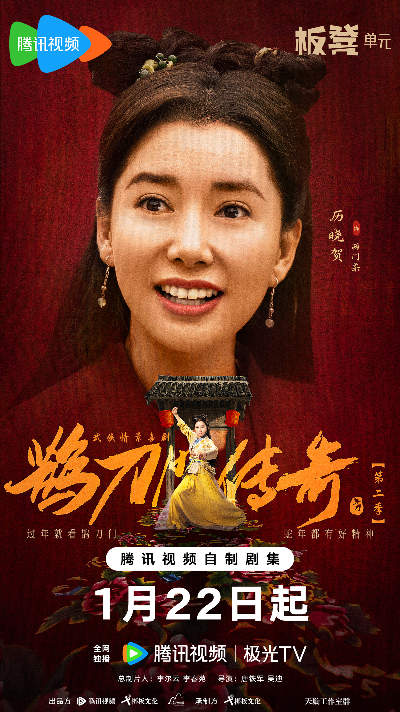 鹊刀门传奇 第二季的海报-角色海报 中国大陆