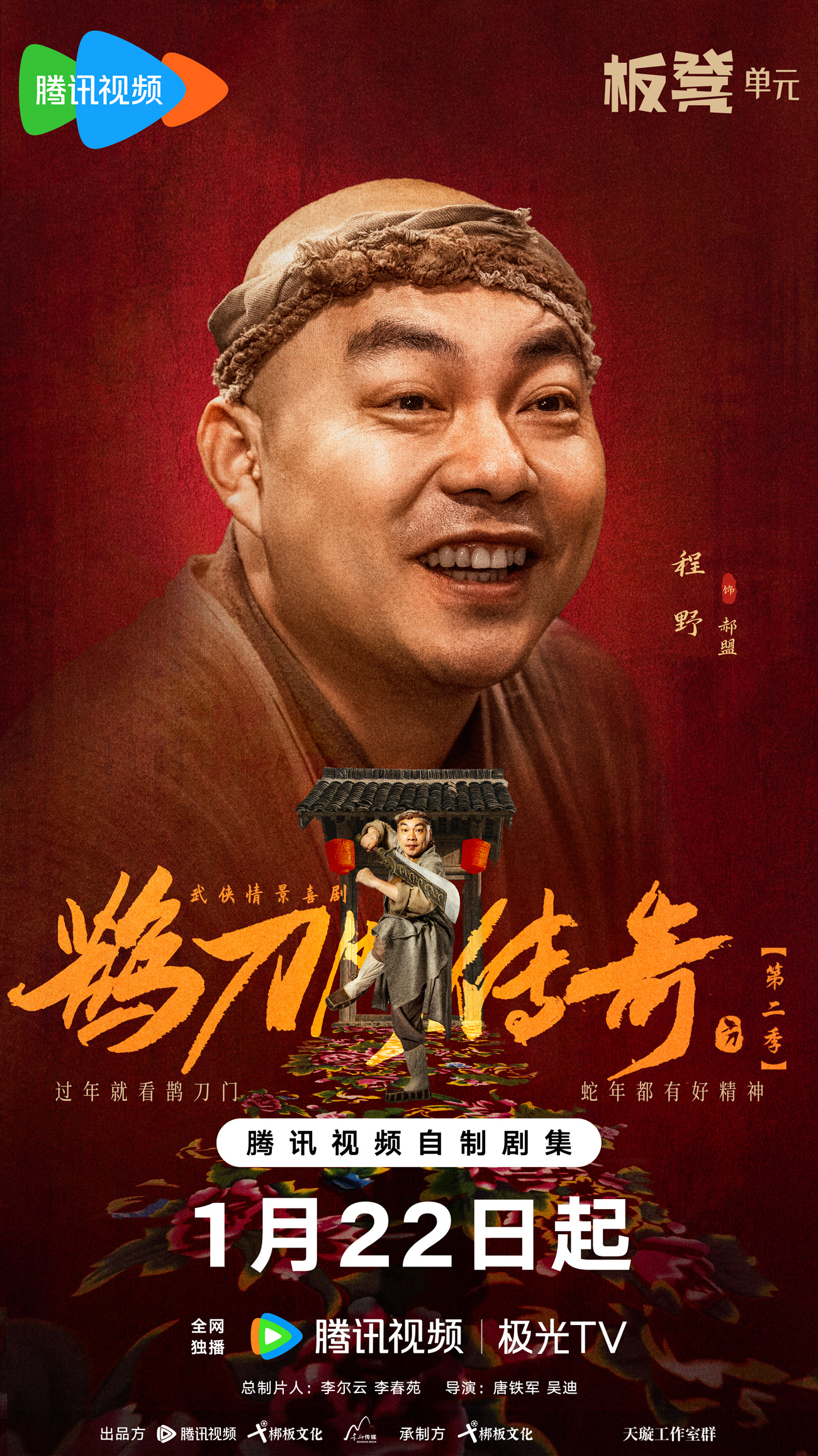 鹊刀门传奇 第二季的海报-角色海报 中国大陆