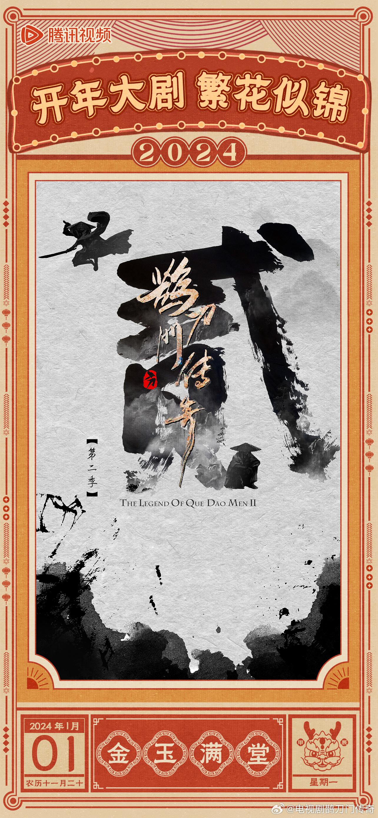 鹊刀门传奇 第二季的海报-正式海报