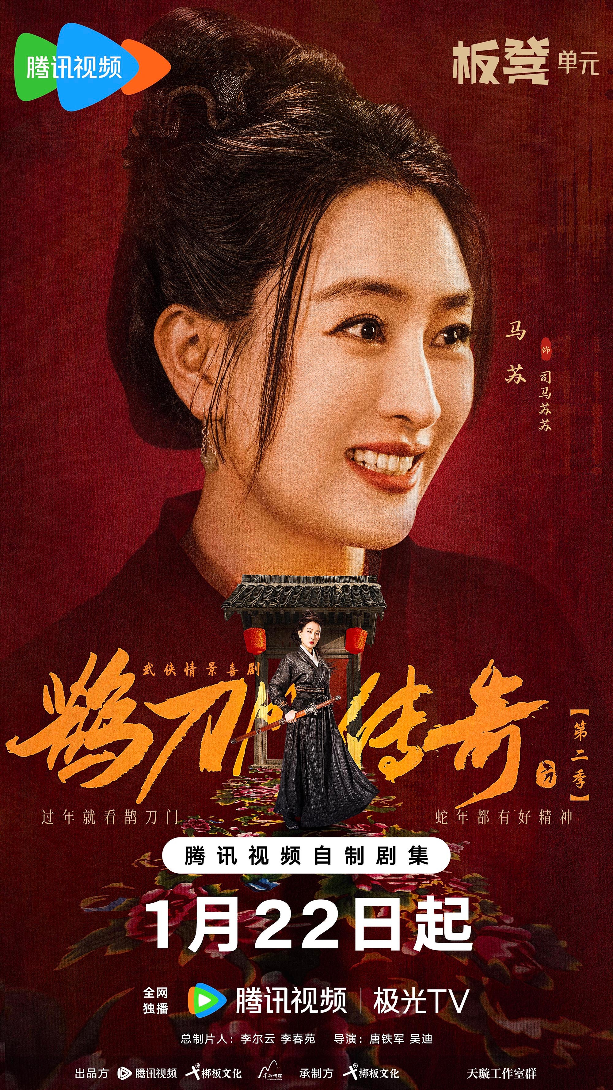 鹊刀门传奇 第二季的海报-角色海报 中国大陆