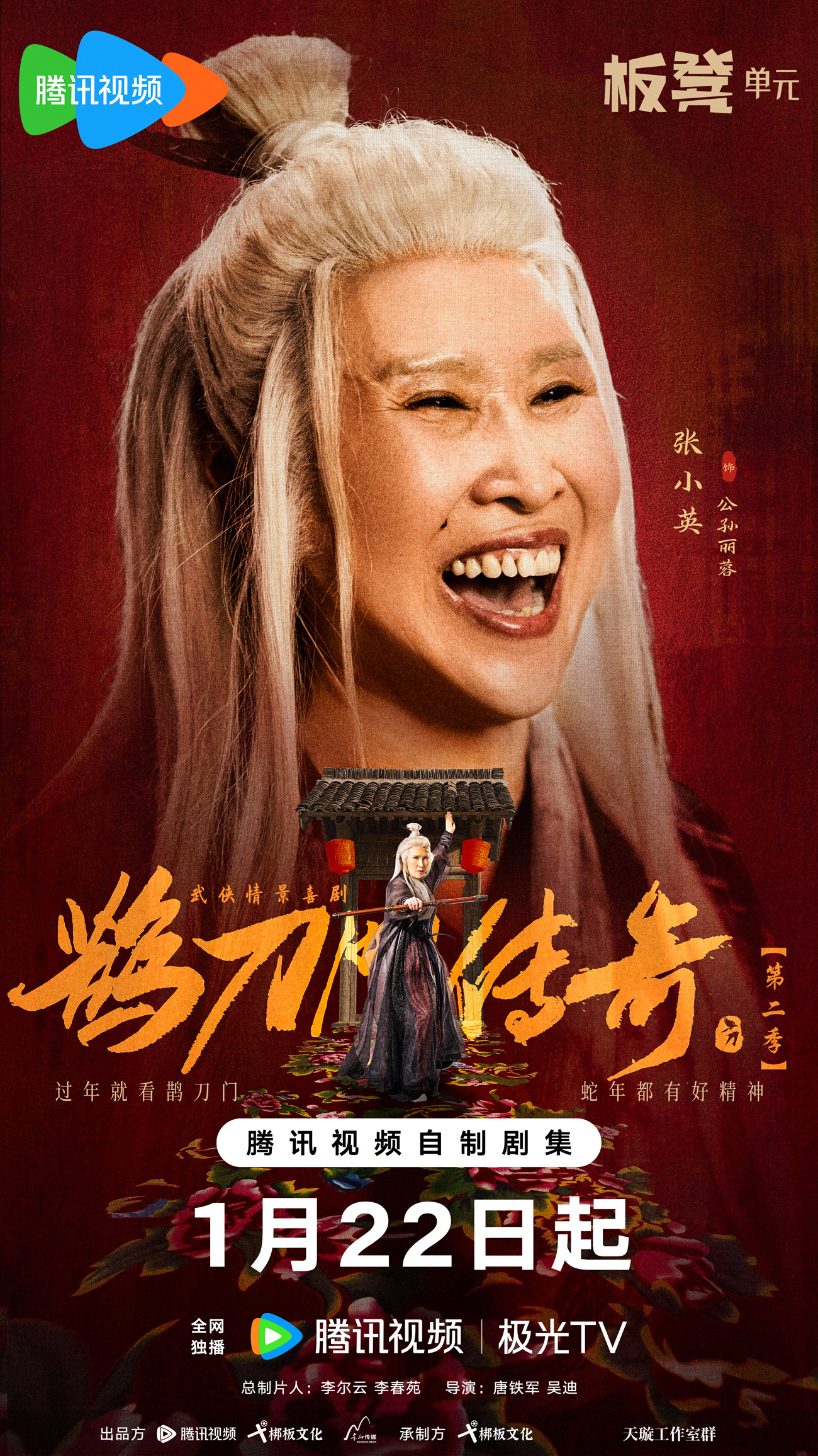 鹊刀门传奇 第二季的海报-角色海报 中国大陆