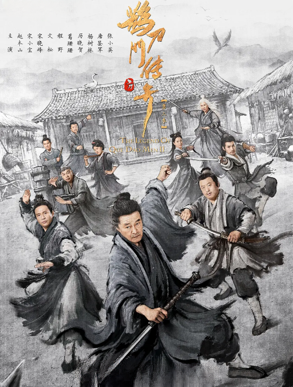 鹊刀门传奇 第二季的海报-其他海报 中国大陆