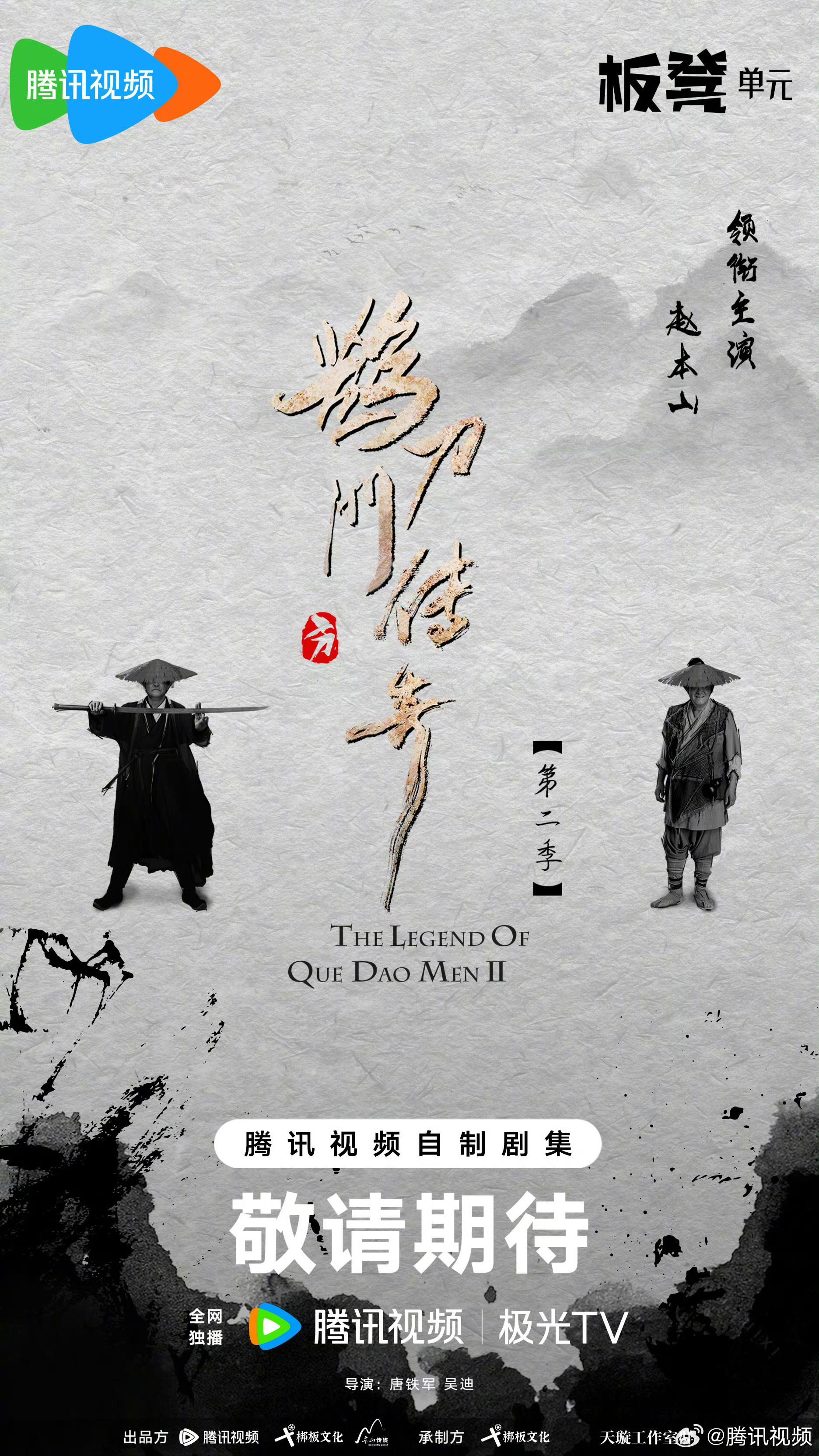 鹊刀门传奇 第二季的海报-正式海报