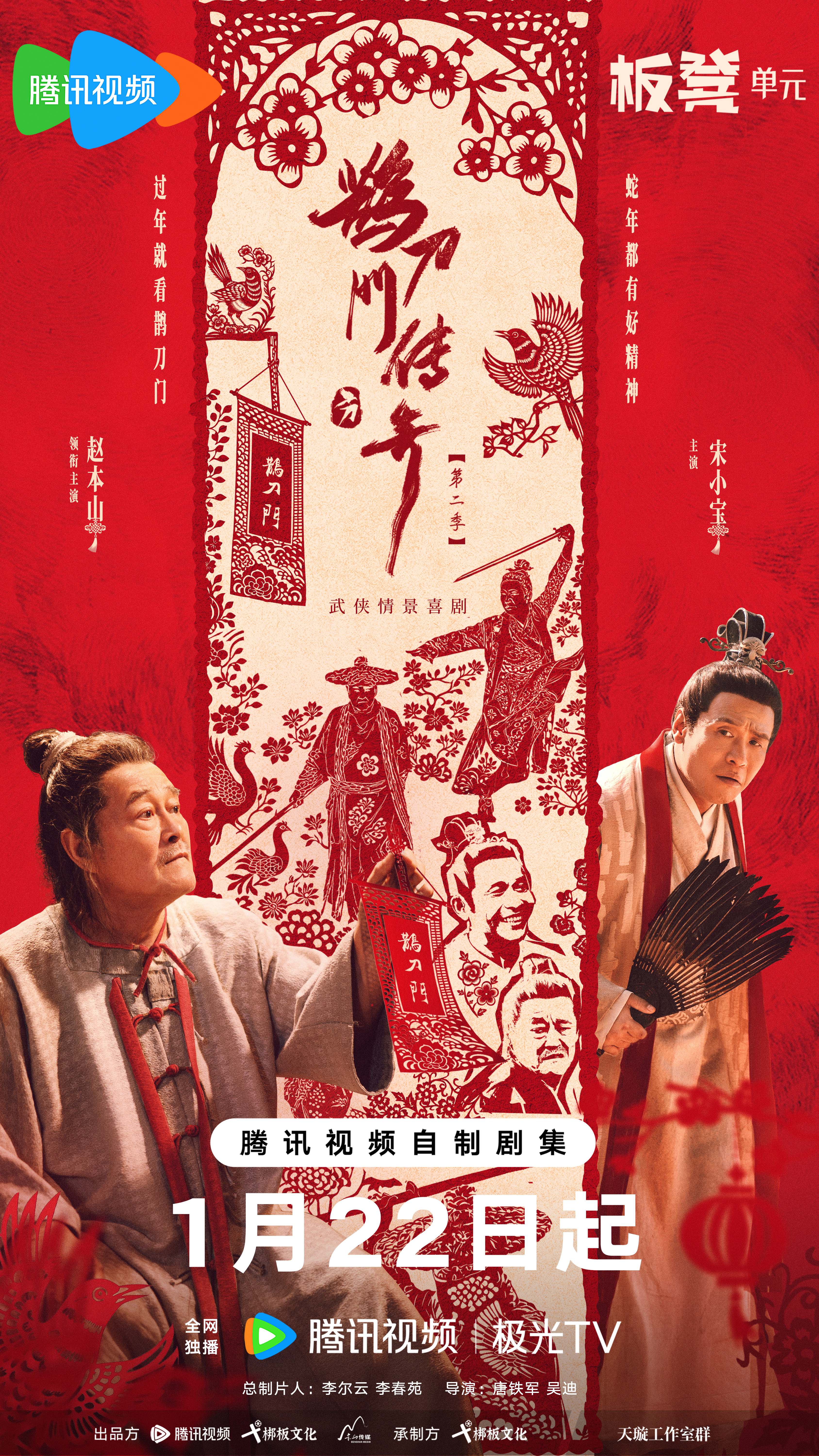 鹊刀门传奇 第二季的海报-正式海报 中国大陆