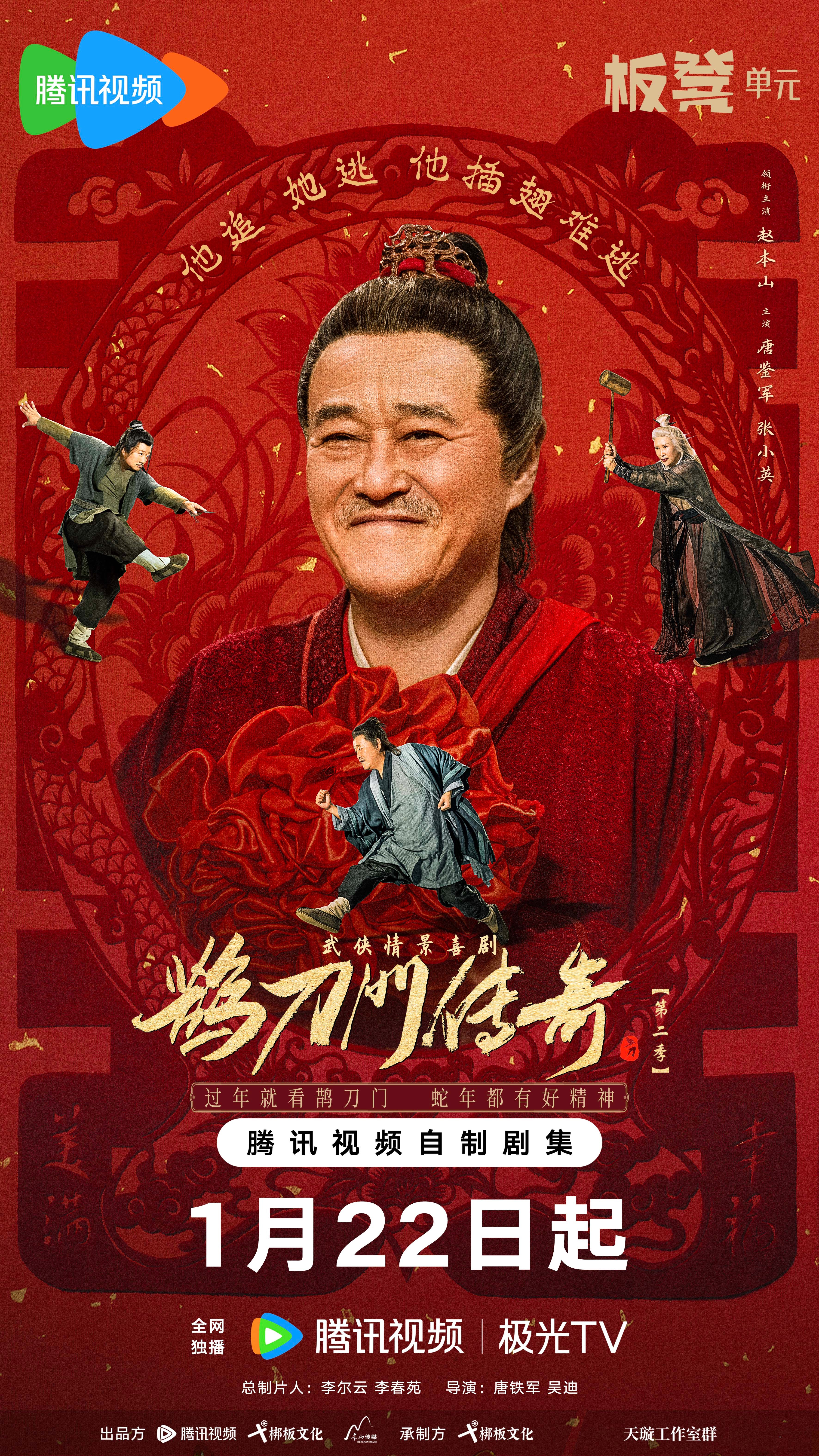 鹊刀门传奇 第二季的海报-正式海报 中国大陆