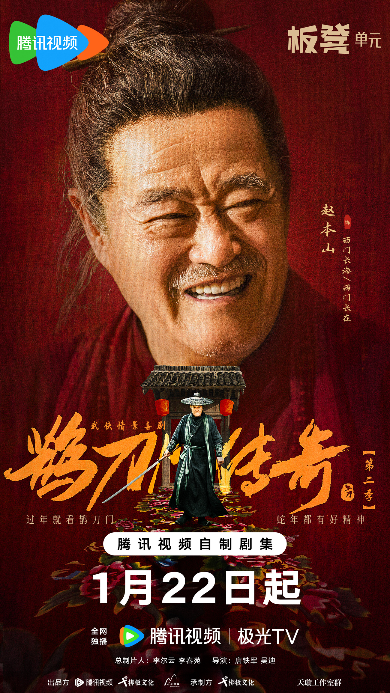 鹊刀门传奇 第二季的海报-角色海报 中国大陆