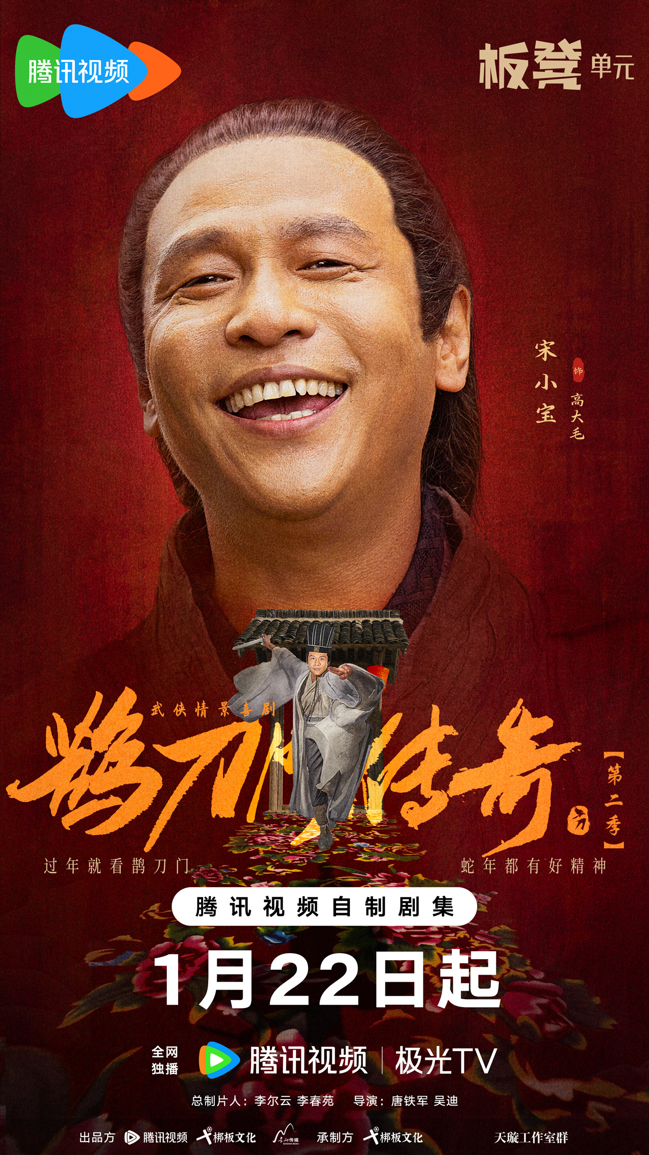 鹊刀门传奇 第二季的海报-角色海报 中国大陆