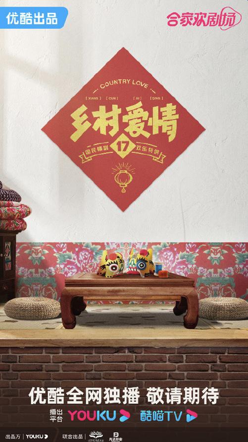 乡村爱情17的海报-预告海报 中国大陆
