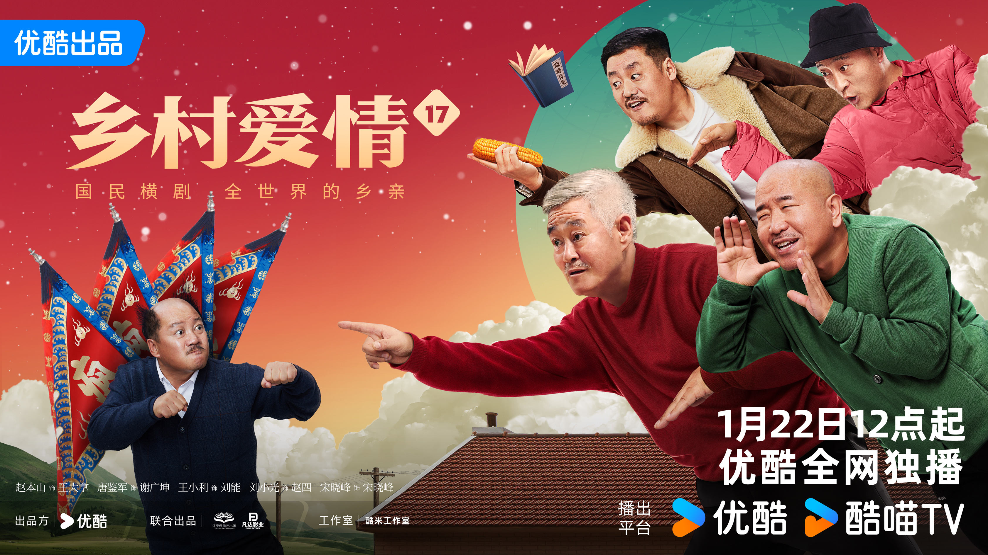 乡村爱情17的海报-预告海报 中国大陆