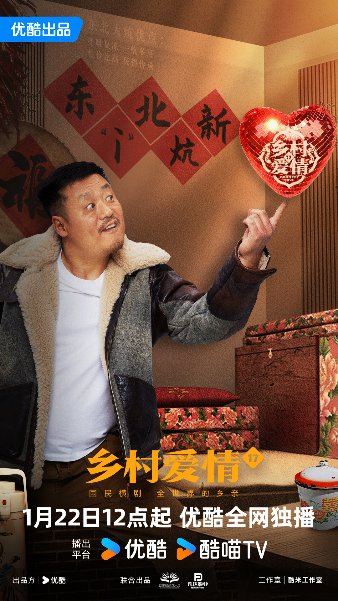 乡村爱情17的海报-角色海报 中国大陆