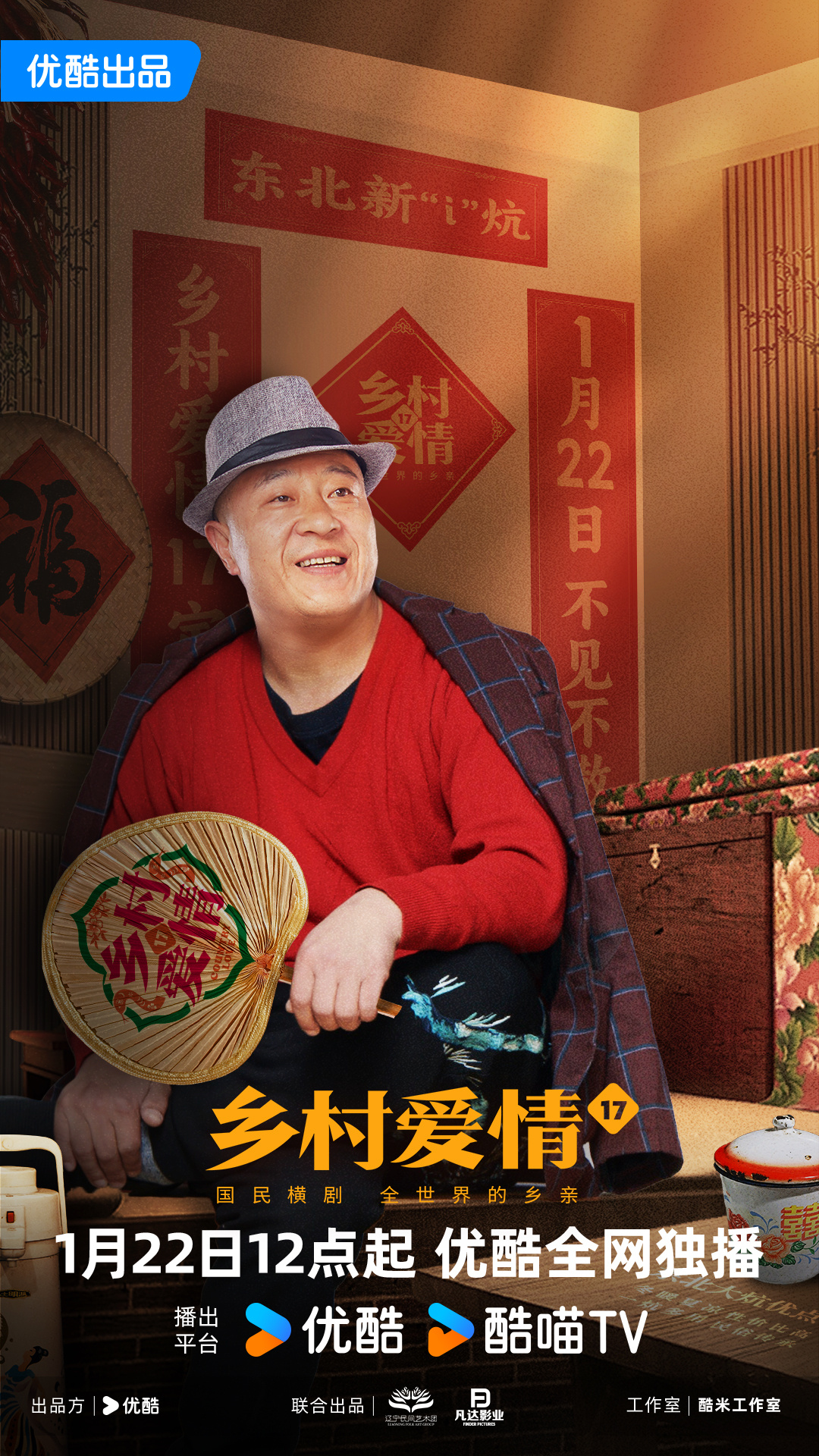 乡村爱情17的海报-角色海报 中国大陆