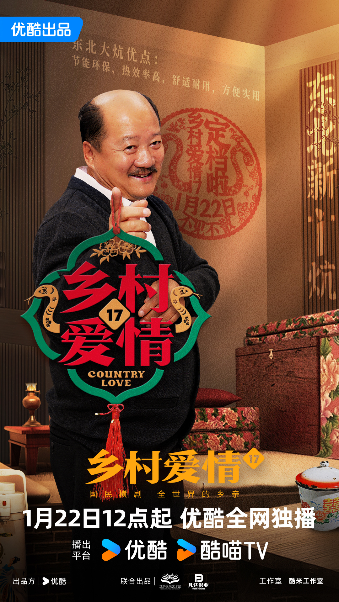 乡村爱情17的海报-角色海报 中国大陆