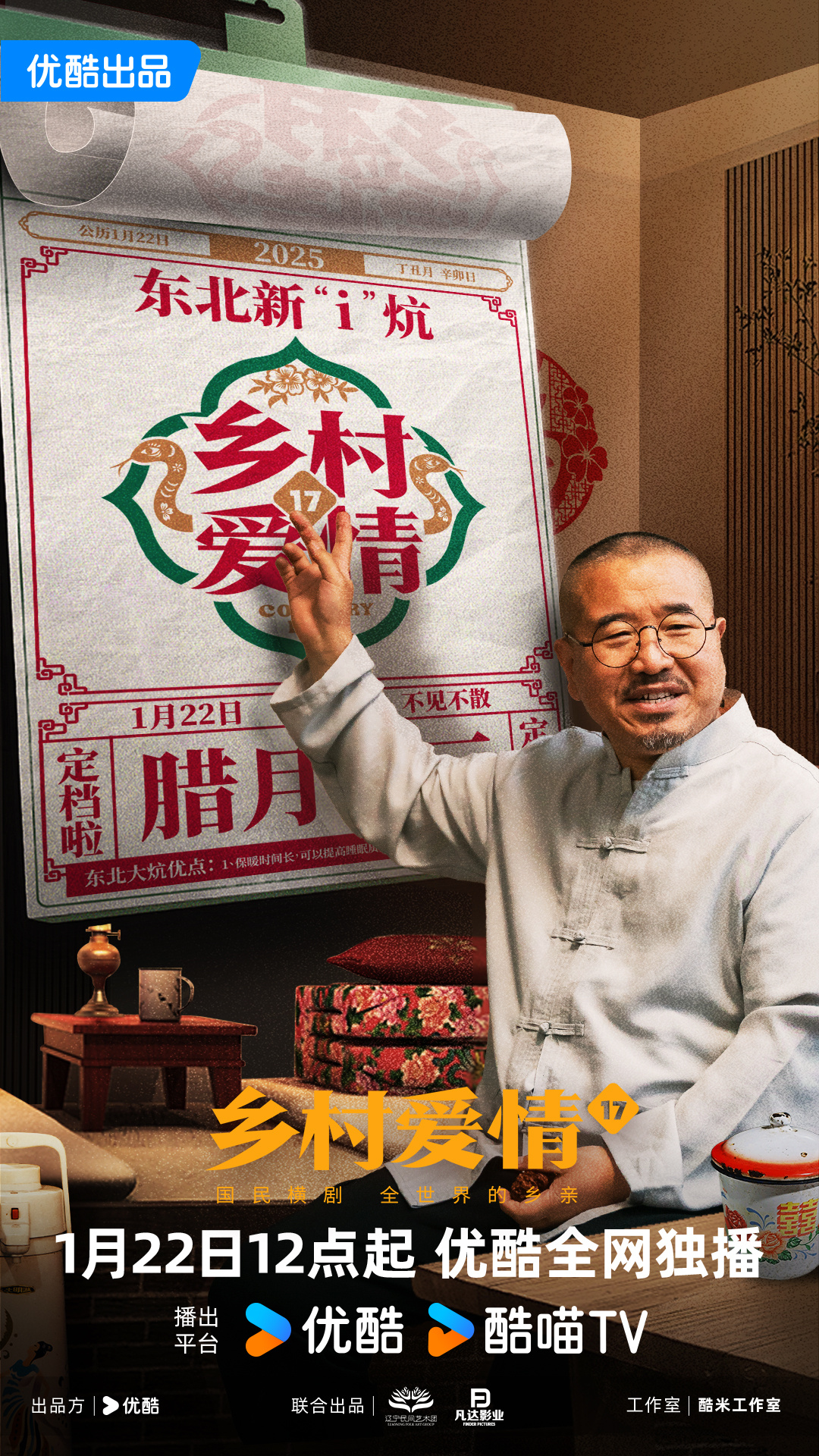 乡村爱情17的海报-角色海报 中国大陆