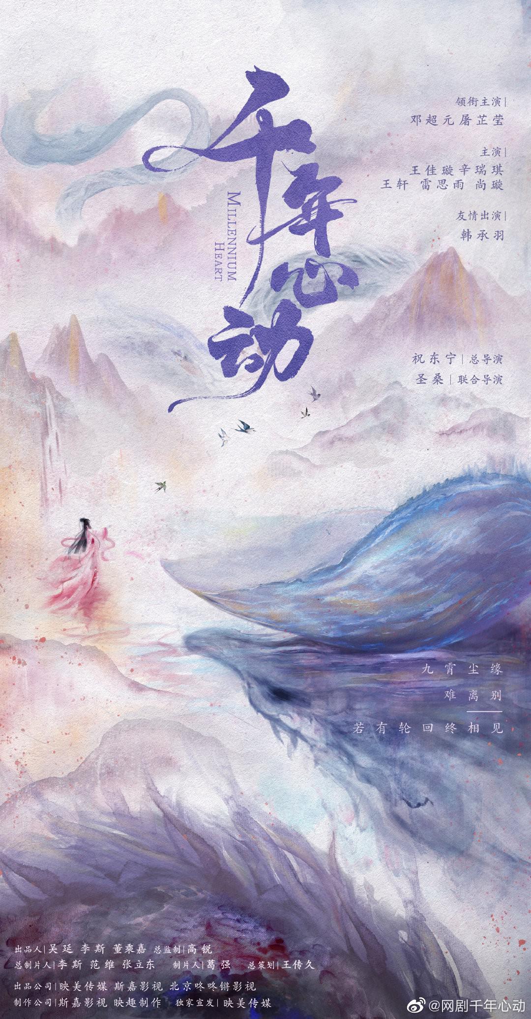 心动千年的海报-预告海报