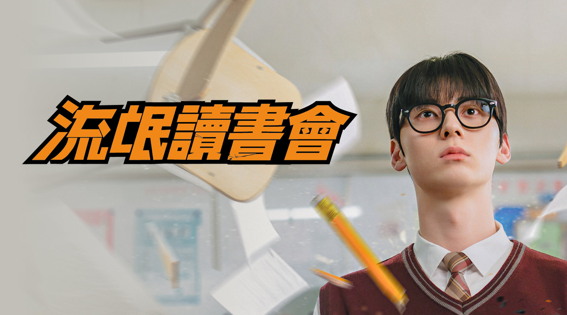 学习小组的海报-正式海报 中国台湾