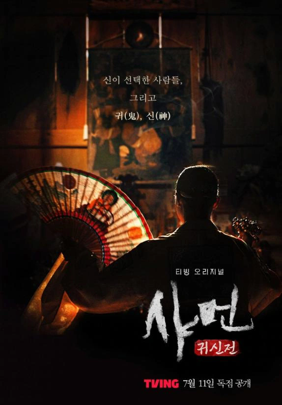 萨满：鬼神传的海报-正式海报 韩国