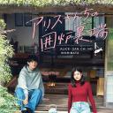 爱丽丝小姐家的地炉旁边