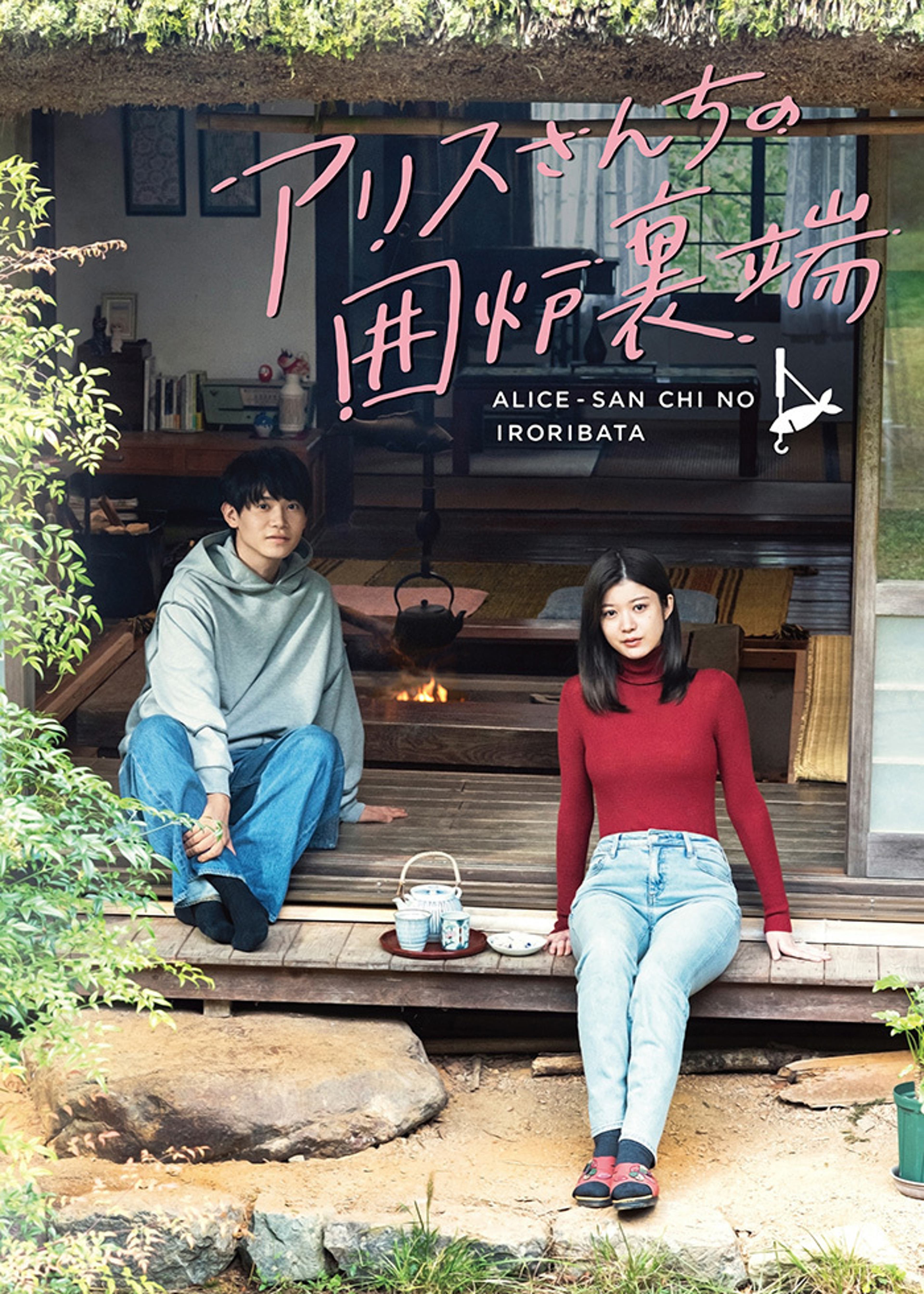 爱丽丝小姐家的地炉旁边的海报-正式海报