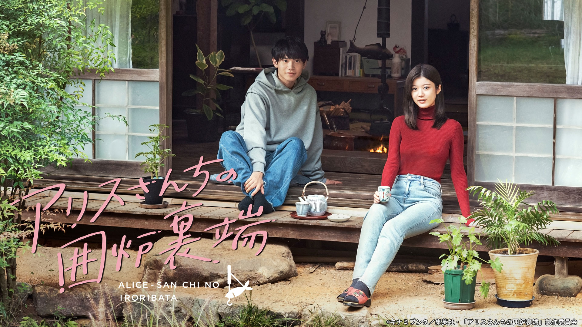 爱丽丝小姐家的地炉旁边的海报-正式海报