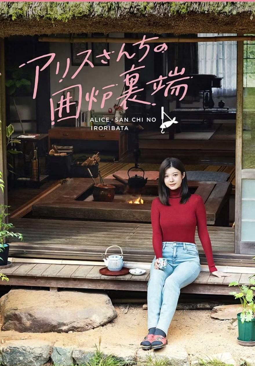 爱丽丝小姐家的地炉旁边的海报-正式海报