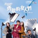 奔跑吧！勇敢的女人们