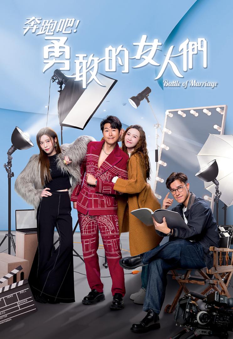 奔跑吧！勇敢的女人们的海报-正式海报