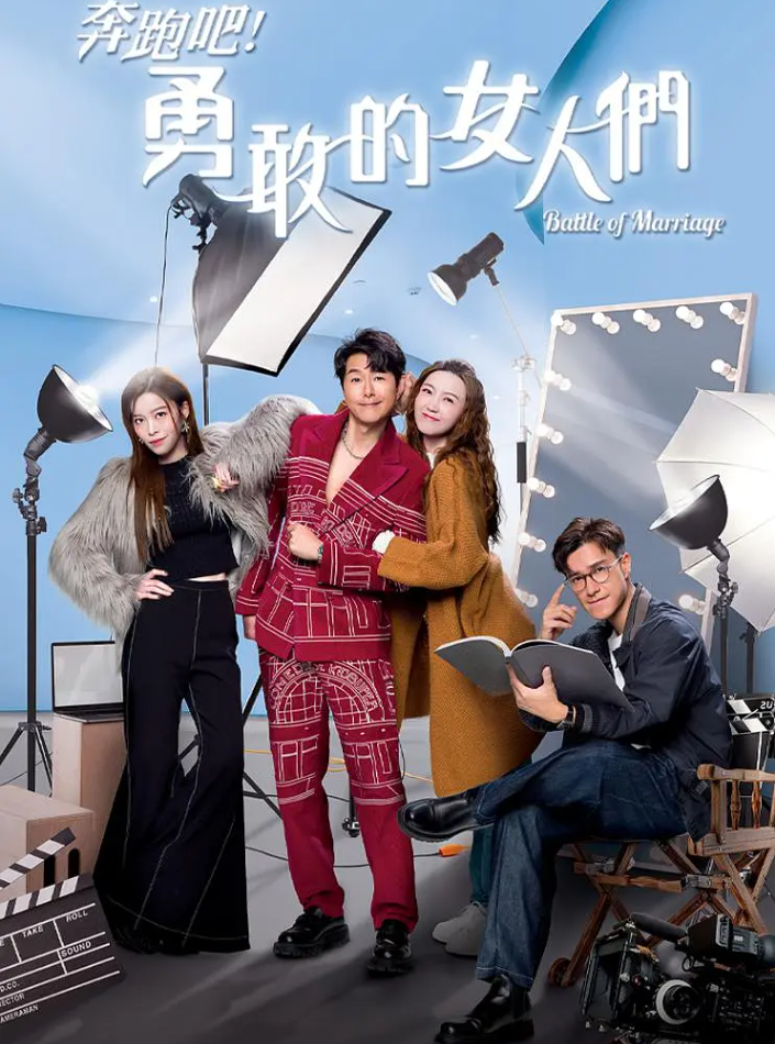 奔跑吧！勇敢的女人们的海报-其他海报 中国香港