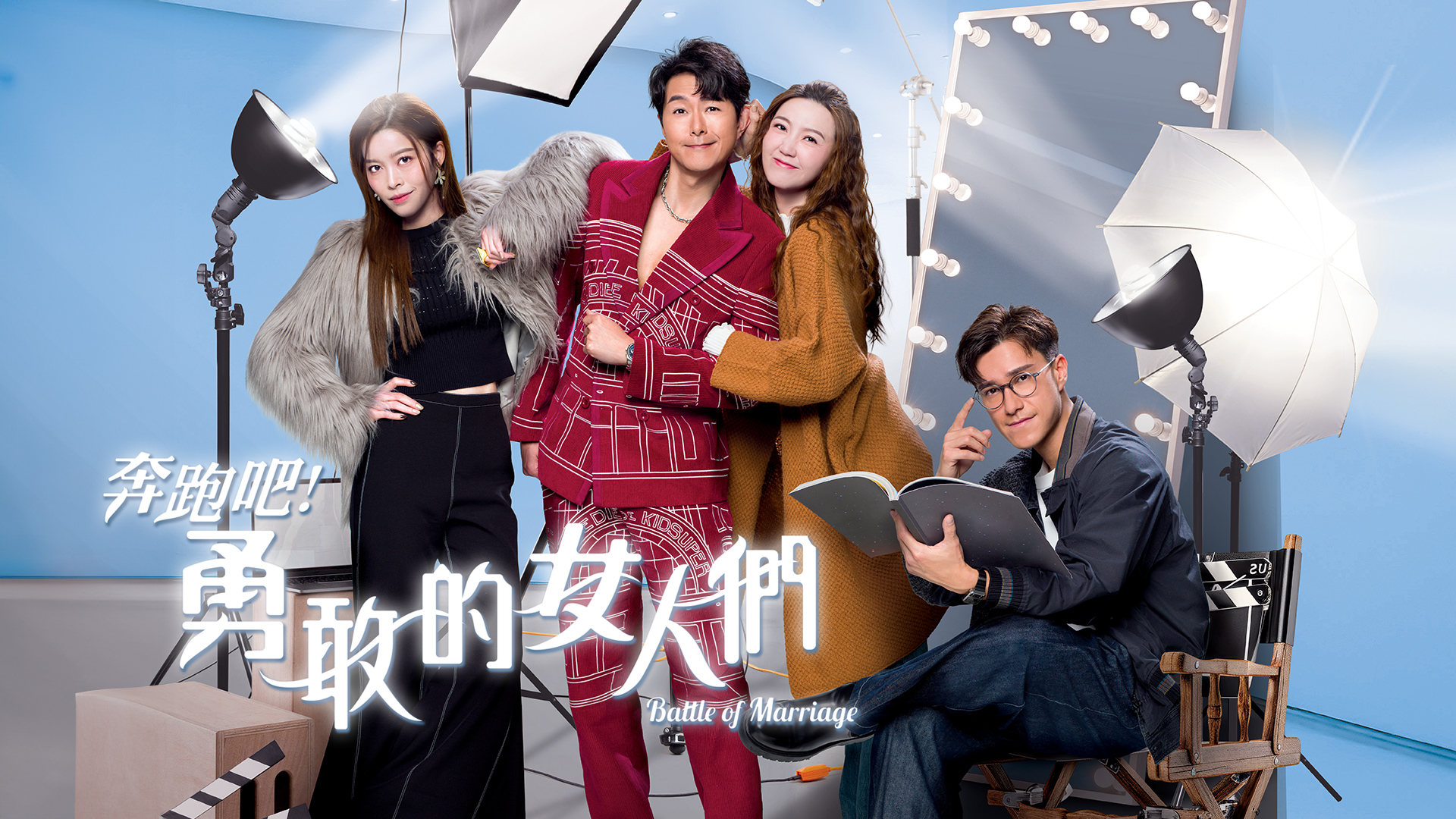 奔跑吧！勇敢的女人们的海报-其他海报 中国香港