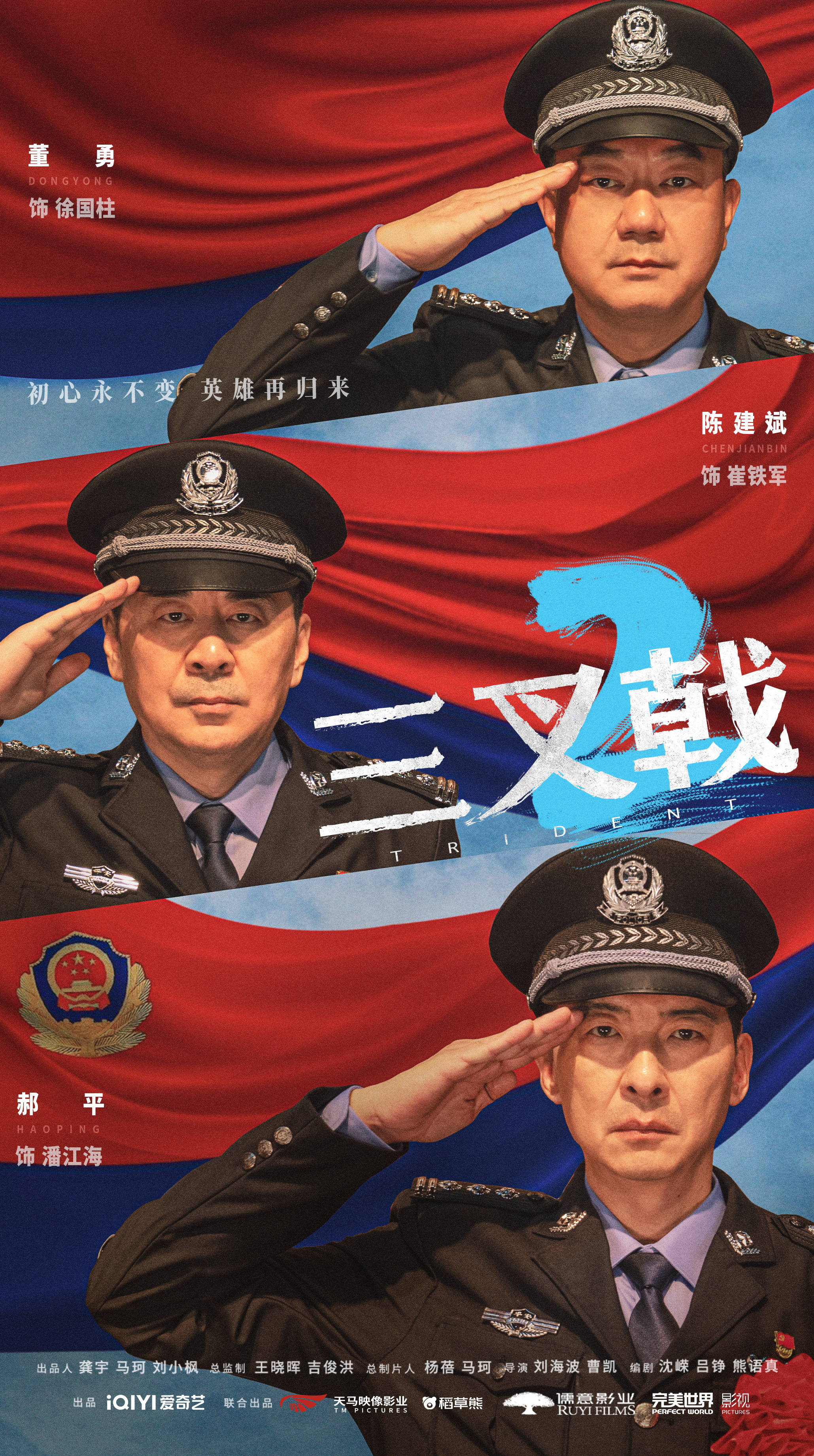 三叉戟2的海报-正式海报 中国大陆