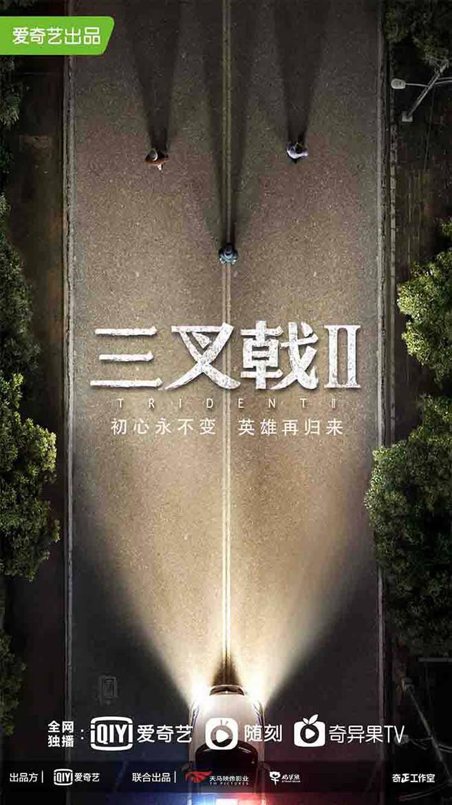 三叉戟2的海报-预告海报 中国大陆