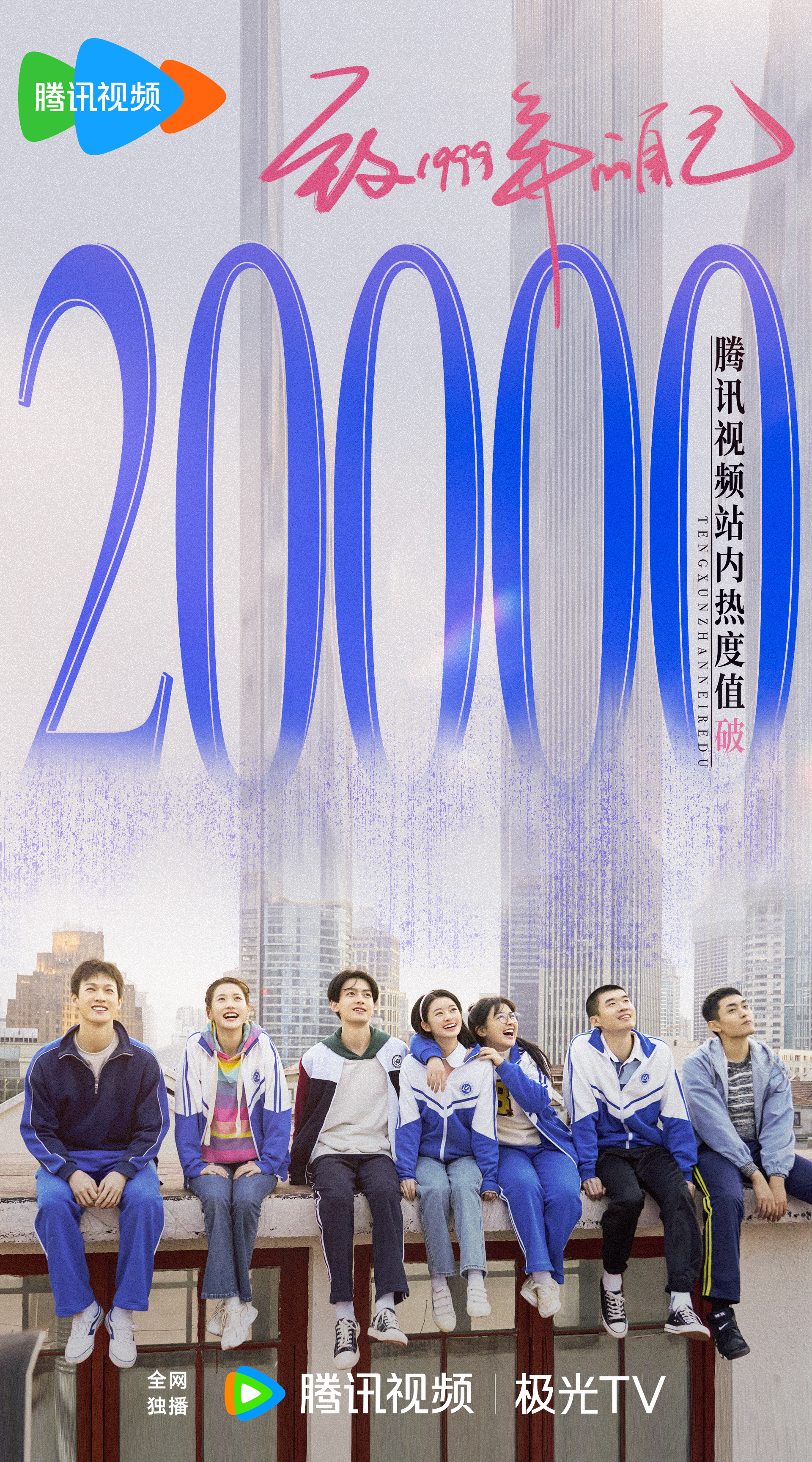 致1999年的自己的海报-正式海报 中国大陆