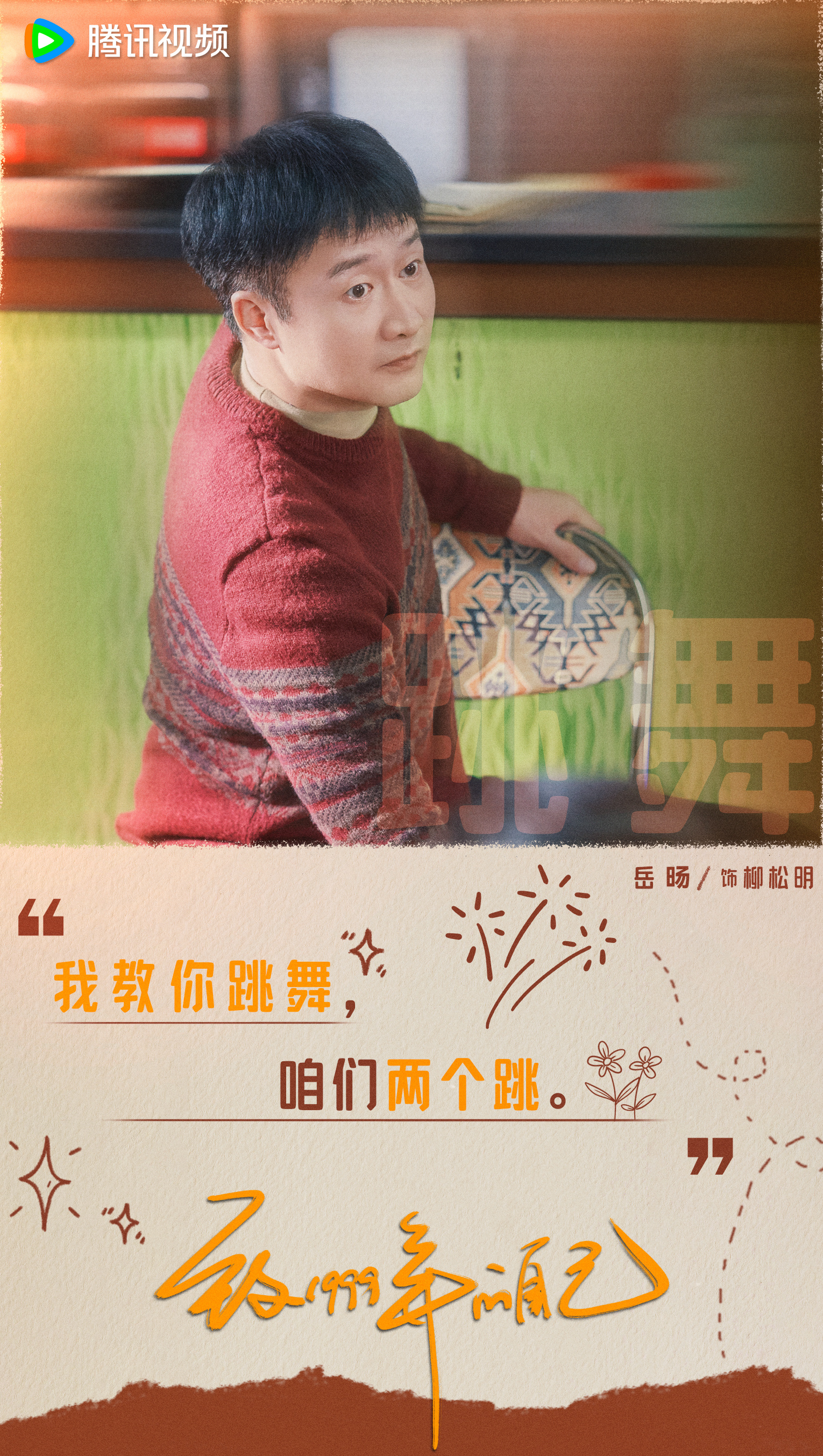 致1999年的自己的海报-正式海报 中国大陆