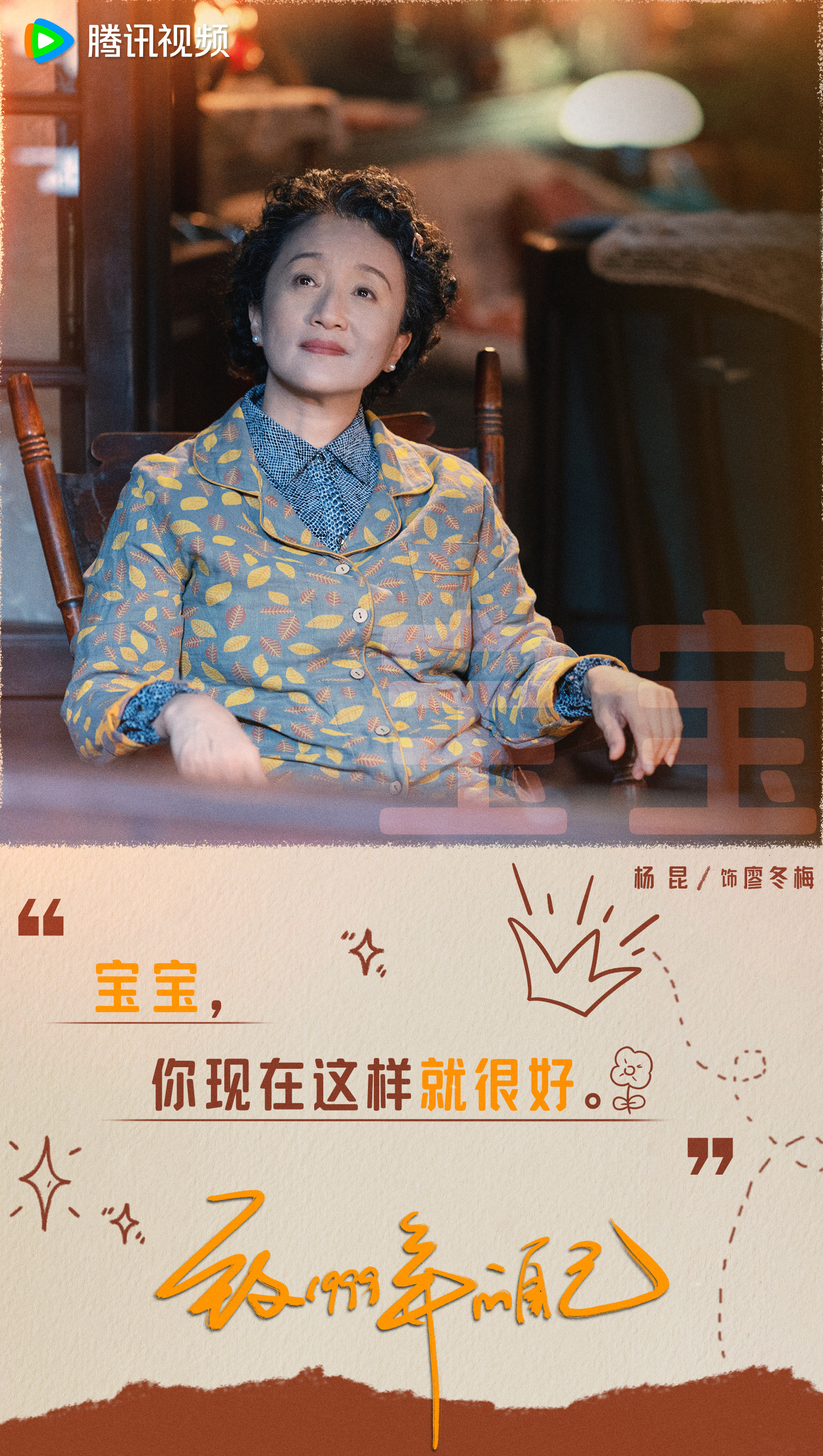 致1999年的自己的海报-正式海报 中国大陆