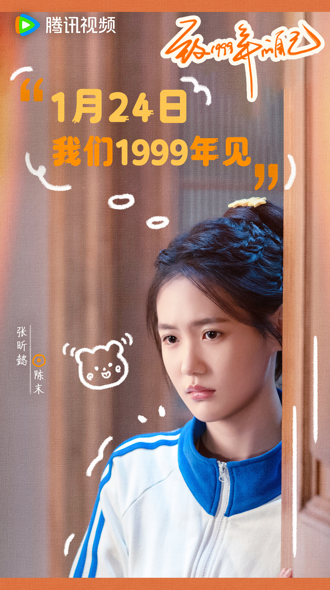 致1999年的自己的海报-正式海报 中国大陆