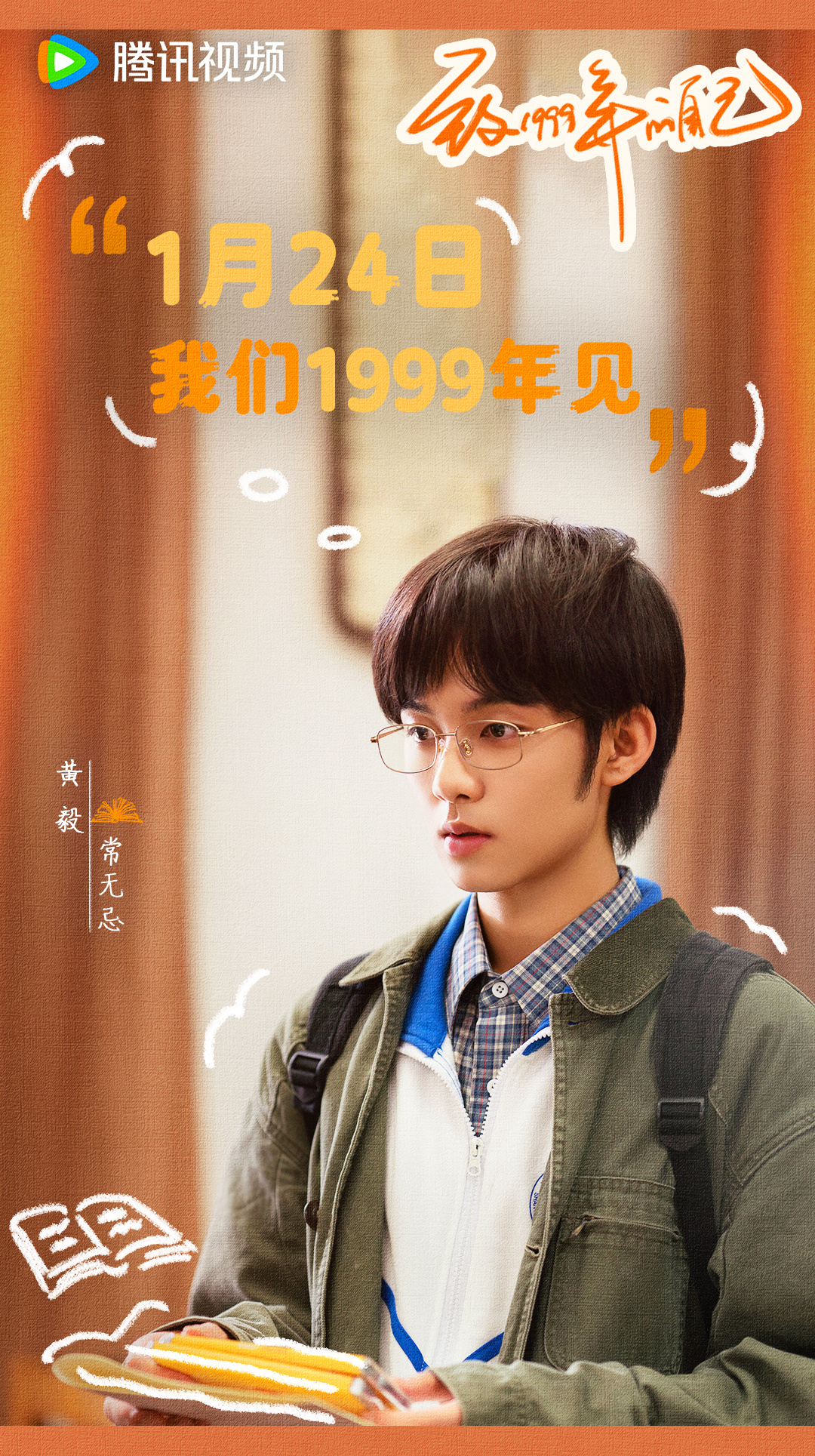 致1999年的自己的海报-正式海报 中国大陆