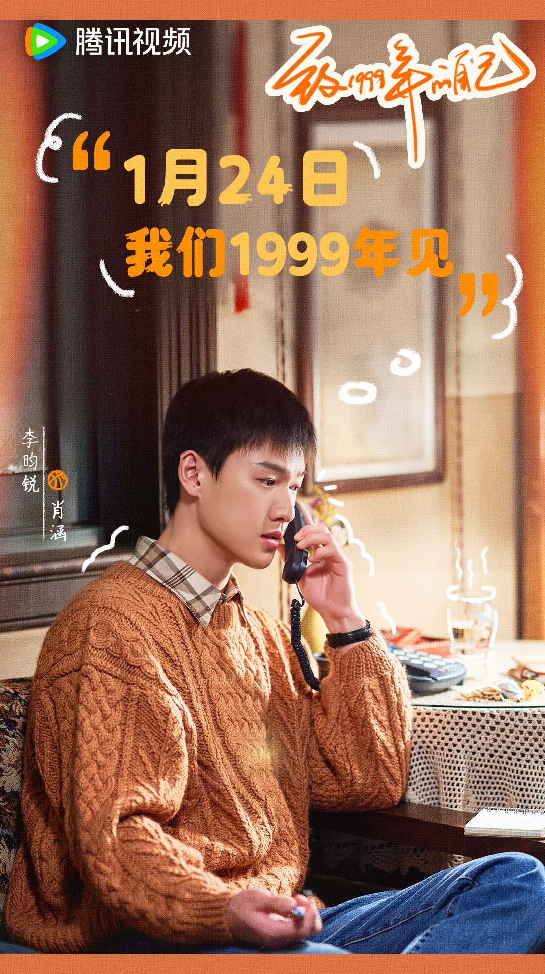 致1999年的自己的海报-正式海报 中国大陆